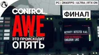 ЭТО ПРОИСХОДИТ ОПЯТЬ ─ CONTROL DLC - AWE  ФИНАЛ