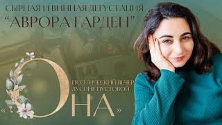 ПОЭТИЧЕСКИЙ ВЕЧЕР "ОНА". О женщинах и любви.