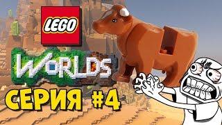 LEGO World Прохождение #4 - МЕНЯ ДОСТАЛИ КОРОВЫ