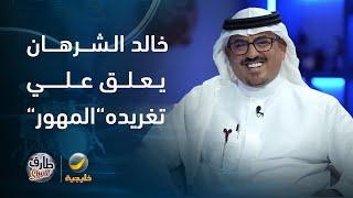 تعليق خالد الشرهان على تغريدة "المهور"