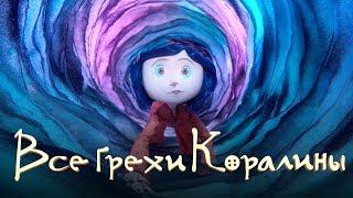 Все грехи и ляпы "Коралина в стране кошмаров"