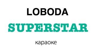 LOBODA - SuperSTAR | караоке