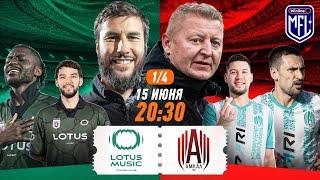 FC Lotus Music x Амкал  | 1/4 | Winline Media Football League