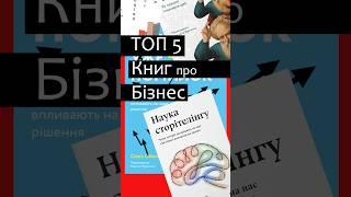 Топ 5 книг про бізнес   Україна