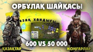 Орбұлақ шайқасы. 600 ҚАЗАҚ VS 50 000 ЖОҢҒАР Орбулакская битва. Орбұлақ шайқасы кино. Орбулак шайкасы