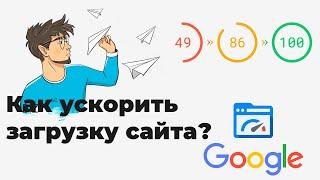 Как ускорить скорость загрузки сайта Google Page Speed Insights