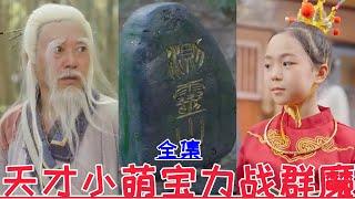 萌宝战神：小女孩竟是天生武学奇才……天下嵩山&登堂入室&消失的厨神&顾总别再说爱我&被偷听心声后，豪门全家追着我宠&渣爹别欺负我妈 | 2024最新短劇 | #熱門短劇 #大陸短劇