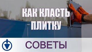 Как класть плитку на стену? Укладка плитки на вертикальную поверхность