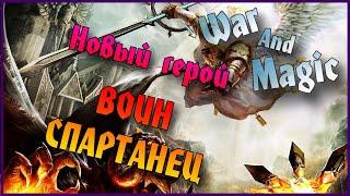 События Воин - Спартанец / War And Magic (wam) /Обзор, Гайд