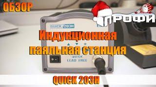 Индукционная паяльная станция Quick 203H Обзор. Профи!