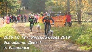 2019.10.12 - Русский берег 2019. День 1. Эстафета