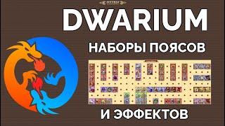 DWAR. Наборы поясов и эффектов #DWARIUM