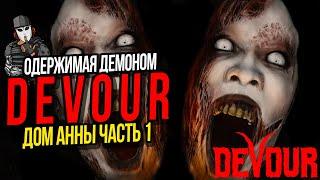 ДОМ АННЫ ЧАСТЬ 1►ИГРА DEVOUR ПРОХОЖДЕНИЕ►ДЕМОН АЗАЗЕЛЬ