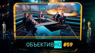 ОбъективНо: События в США: штурм Капитолия, «цифровая казнь» Трампа/ ВНС-2021 – вопросы и ожидания