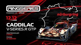  12 грудня 20:45 [ Cadillac V-Series.R GTP ]  7DRIVE RingSeries  #Nordschleife #iRacing #ligier