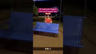 الزعطوطة تعلم فطومة علة حركة المرجوحة اشبع ضحك 