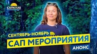 SUP соревнования и мероприятия - анонс на осень