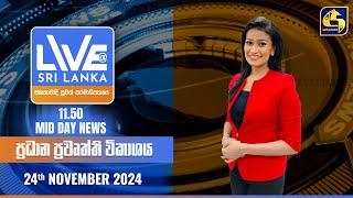  LIVE AT SRI LANKA 11.50 AM ප්‍රධාන ප්‍රවෘත්ති විකාශය - 2024.11.24