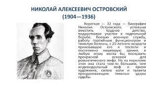 Николай Островский - писатель-миф, писатель-эмблема советской литературы