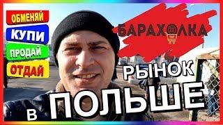 ЖИЗНЬ И РАБОТА В ПОЛЬШЕ 2019. РЫНОК ЖИВОТНЫХ И БАРАХОЛКА В ПОЛЬШЕ 2019. ОПОЛЕ 2019.Opole Polska