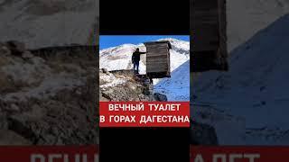 Горный туалет, как вам?)) ТУТ ДАГЕСТАН