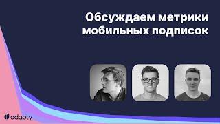  Анализ метрик мобильных подписок | Обсуждаем отчет Adapty.io