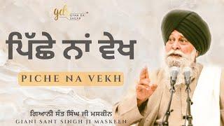 Piche Na Vekh ~ ਪਿੱਛੇ ਨਾਂ ਵੇਖ | Giani Sant Singh Ji Maskeen Katha | Gyan Da Sagar