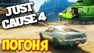 ПОГОНЯ НА СПОРТКАРЕ ЗА ВЕРТОЛЕТОМ - ВЫЖИВАНИЕ В - Just Cause 4 #14