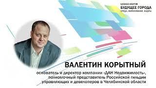 Валентин Корытный, основатель и директор компании «ДАН Недвижимость»