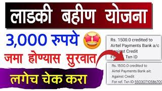 लाडकी बहीण योजना 3,000 रू जमा | ladki bahin yojana Feburary March Hafta Jama 2025 installment