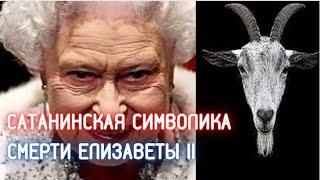 Символика смерти и похорон Елизаветы II: 666 и сатанинский козел / Фраза