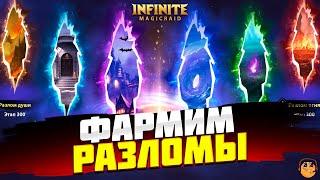 ФАРМИМ РАЗЛОМЫ INFINITE MAGICRAID  -  ВОЗМОЖНО ОТКРЫТИЕ ОСКОЛКОВ INFINITE MAGICRAID