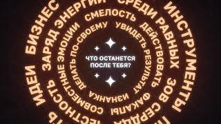  25-27 апреля 2024 — IX Международный форум «Бизнес Со Смыслом». Ежегодный съезд единомышленников!