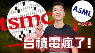 台積電Q3業績看傻眼：現在買太遲了嗎？ASML千載難逢的買進機會？！