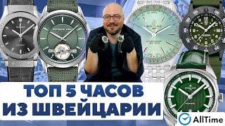 ТОП 5 ЧАСОВ ИЗ ШВЕЙЦАРИИ. Интересные наручные часы. AllTime