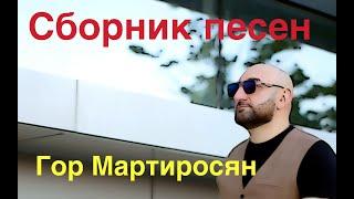 Гор Мартиросян "Сборник песен"