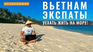 ЭКСПАТЫ. Вьетнам. Вся правда о жизни Русских во Вьетнаме. Уехать из России на пмж во Вьетнам 2022