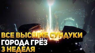 Destiny 2 Forsaken Все высшие сундуки Города грёз Неделя 3