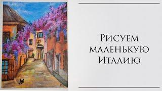 Как Нарисовать Итальянский Городской Пейзаж Пошагово/How To Draw Italian City Landscape Step By Step