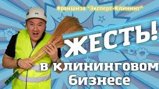 ЖЕСТЬ в клининговом бизнесе! Клининговый бизнес. Компания "Эксперт клининг"