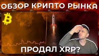 ОБЗОР РЫНКА / ПРОДАЛ XRP?