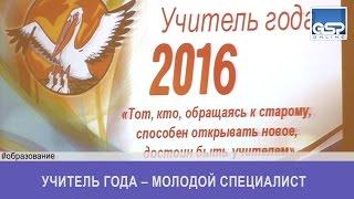 Учитель года – молодой специалист | 3 октября’16 | 13:00