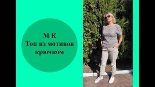 Топ из мотивов крючком