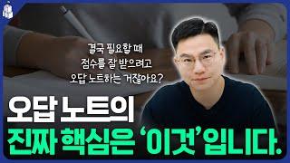 수학 오답 노트 만들 때 꼭 알아야 할 3가지 원칙 | 고대원 원장