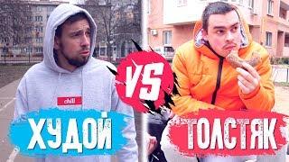 ТОЛСТЫЙ VS ХУДОЙ / Максим Старосвитский  /Room Factory / Red Side