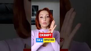 СКВИРТ за и против #упражнениядляженщин #либидо #отношения