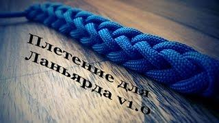 Паракорд Плетение для Ланьярда v1.0 (Paracord)