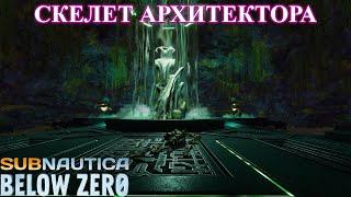 Находка: скелет архитектора - Subnautica Below Zero прохождение (ч.24)