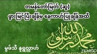 တမန္ေတာ္ျမတ္(ဆြ)ဖြားျမင္ျပ‌ီးခ်ိန္မွ ေနကာဟ္ျပဳခ်ိန္အထိ