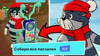 ТРИ ПАСХАЛКИ В ДЕРЕВНЕ ПРОСТОКВАШИНО В РОБЛОКС - ОБНОВЛЕНИЕ В ПРОСТОКВАШИНО